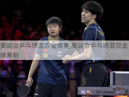 奥运会乒乓球混双金牌赛,奥运会乒乓球混双金牌赛制