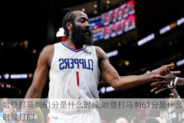 哈登打马刺61分是什么时候,哈登打马刺61分是什么时候打的