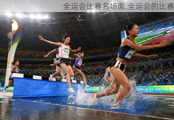 全运会比赛名场面,全运会的比赛