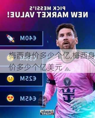 梅西身价多少个亿,梅西身价多少个亿美元