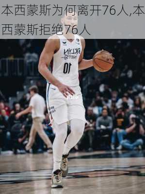 本西蒙斯为何离开76人,本西蒙斯拒绝76人