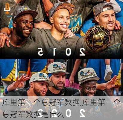 库里第一个总冠军数据,库里第一个总冠军数据是什么