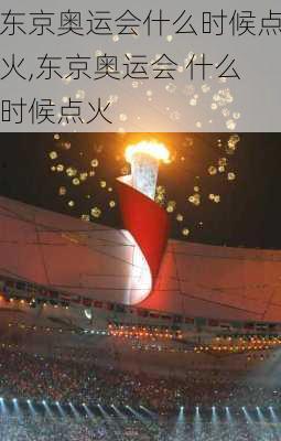 东京奥运会什么时候点火,东京奥运会 什么时候点火