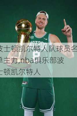 波士顿凯尔特人队球员名单主力,nba俱乐部波士顿凯尔特人