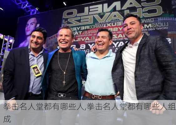 拳击名人堂都有哪些人,拳击名人堂都有哪些人组成