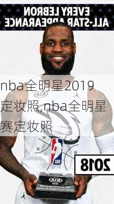 nba全明星2019定妆照,nba全明星赛定妆照