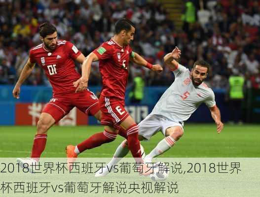 2018世界杯西班牙vs葡萄牙解说,2018世界杯西班牙vs葡萄牙解说央视解说