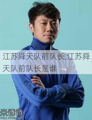 江苏舜天队前队长,江苏舜天队前队长是谁
