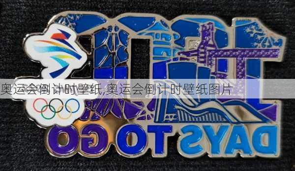 奥运会倒计时壁纸,奥运会倒计时壁纸图片