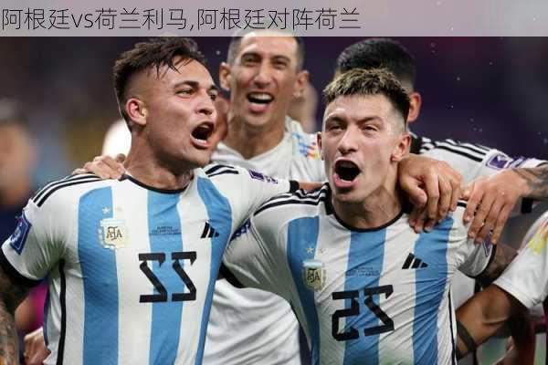 阿根廷vs荷兰利马,阿根廷对阵荷兰