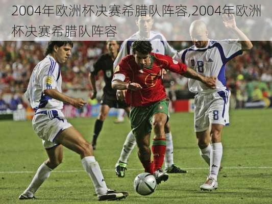 2004年欧洲杯决赛希腊队阵容,2004年欧洲杯决赛希腊队阵容