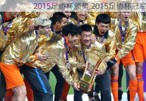 2015足协杯颁奖,2015足协杯冠军