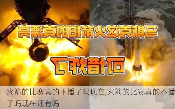 火箭的比赛真的不播了吗现在,火箭的比赛真的不播了吗现在还有吗