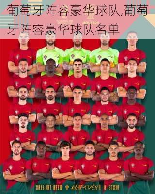 葡萄牙阵容豪华球队,葡萄牙阵容豪华球队名单