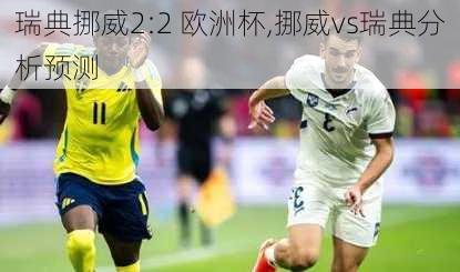 瑞典挪威2:2 欧洲杯,挪威vs瑞典分析预测