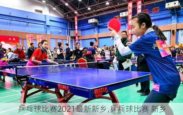 乒乓球比赛2021最新新乡,乒乓球比赛 新乡