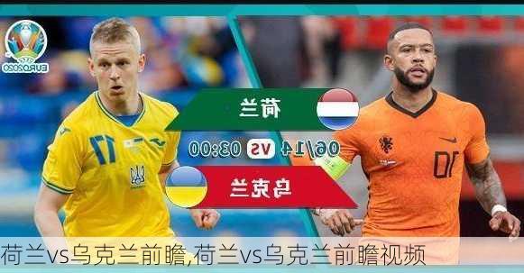 荷兰vs乌克兰前瞻,荷兰vs乌克兰前瞻视频