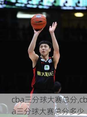 cba三分球大赛总分,cba三分球大赛总分多少