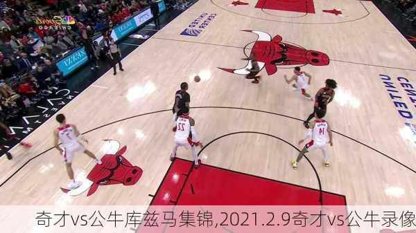 奇才vs公牛库兹马集锦,2021.2.9奇才vs公牛录像