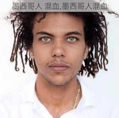 墨西哥人 混血,墨西哥人混血