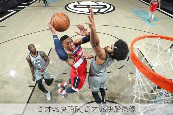 奇才vs快船队,奇才vs快船录像