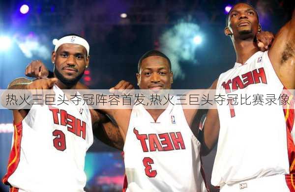 热火三巨头夺冠阵容首发,热火三巨头夺冠比赛录像