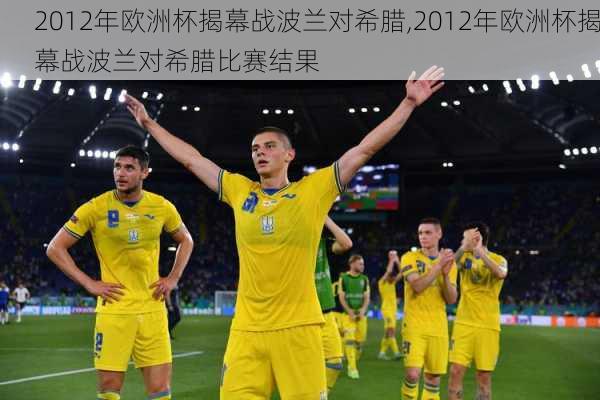 2012年欧洲杯揭幕战波兰对希腊,2012年欧洲杯揭幕战波兰对希腊比赛结果