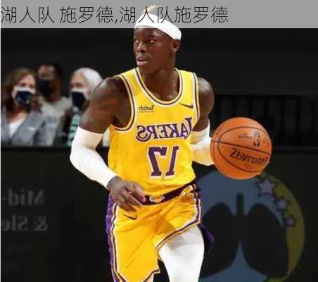湖人队 施罗德,湖人队施罗德