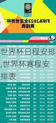 世界杯日程安排,世界杯赛程安排表