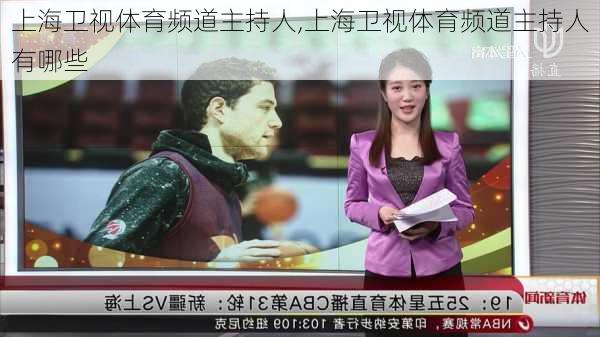 上海卫视体育频道主持人,上海卫视体育频道主持人有哪些