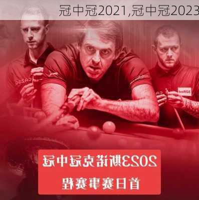 冠中冠2021,冠中冠2023