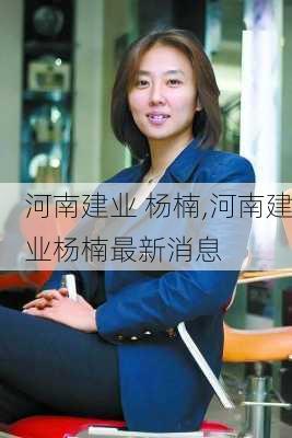 河南建业 杨楠,河南建业杨楠最新消息