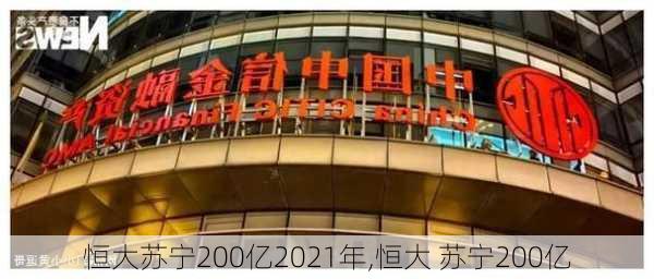 恒大苏宁200亿2021年,恒大 苏宁200亿