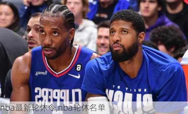 nba最新轮休令,nba轮休名单
