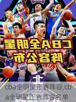 cba全明星正赛阵容,cba全明星正赛阵容名单