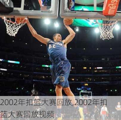 2002年扣篮大赛回放,2002年扣篮大赛回放视频