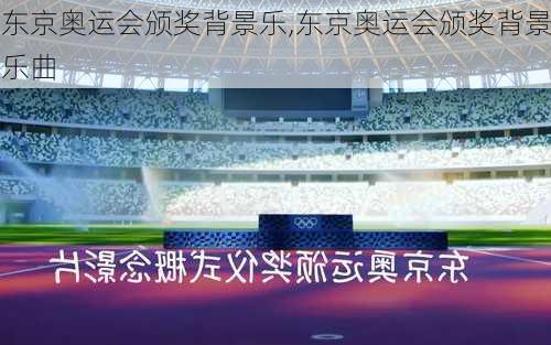 东京奥运会颁奖背景乐,东京奥运会颁奖背景乐曲