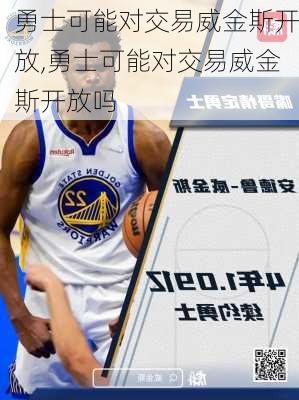 勇士可能对交易威金斯开放,勇士可能对交易威金斯开放吗