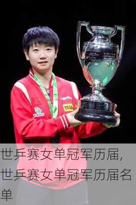 世乒赛女单冠军历届,世乒赛女单冠军历届名单