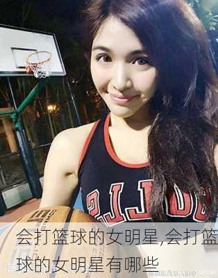 会打篮球的女明星,会打篮球的女明星有哪些
