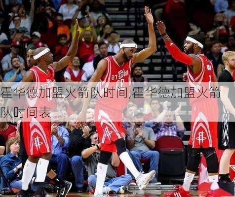 霍华德加盟火箭队时间,霍华德加盟火箭队时间表