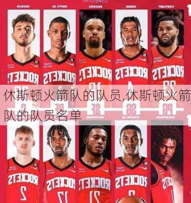 休斯顿火箭队的队员,休斯顿火箭队的队员名单