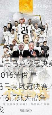 皇马马竞欧冠决赛2016詹俊,皇马马竞欧冠决赛2016点球大战詹俊