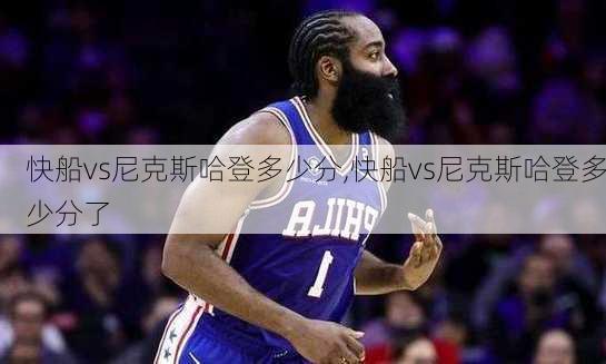 快船vs尼克斯哈登多少分,快船vs尼克斯哈登多少分了