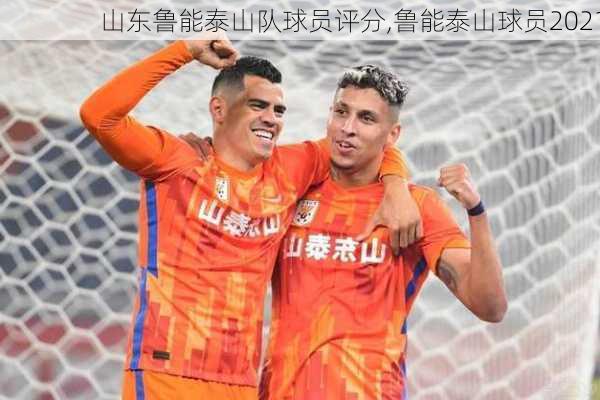 山东鲁能泰山队球员评分,鲁能泰山球员2021