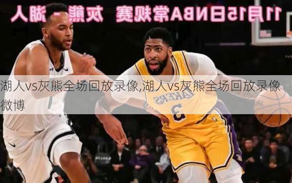 湖人vs灰熊全场回放录像,湖人vs灰熊全场回放录像微博