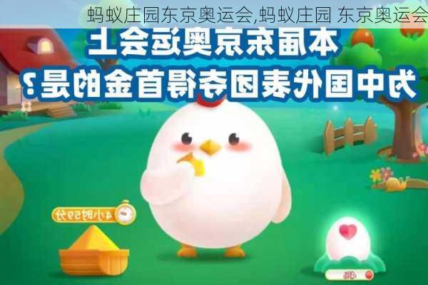 蚂蚁庄园东京奥运会,蚂蚁庄园 东京奥运会