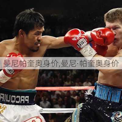 曼尼帕奎奥身价,曼尼·帕奎奥身价
