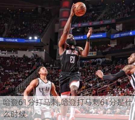哈登61分打马刺,哈登打马刺61分是什么时候