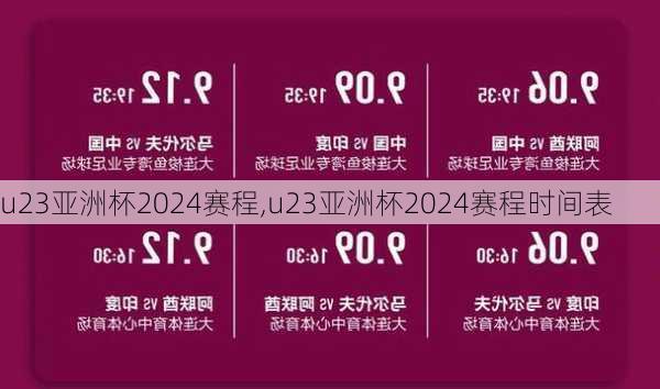 u23亚洲杯2024赛程,u23亚洲杯2024赛程时间表